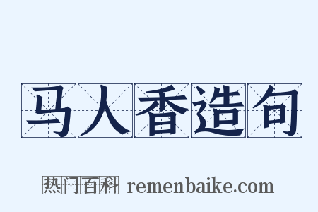 马人香造句是什么意思的图片